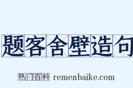 题客舍壁造句是什么意思的图片